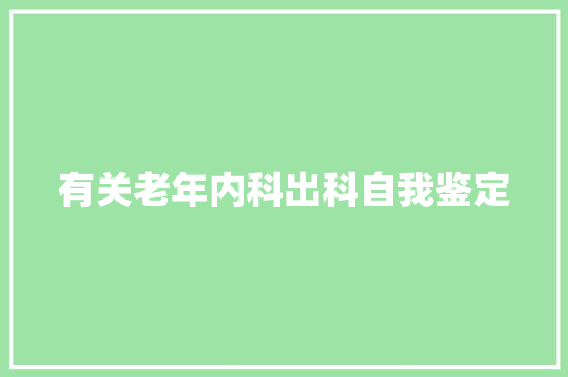 有关老年内科出科自我鉴定