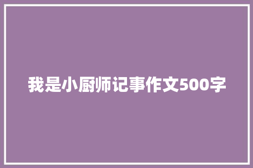 我是小厨师记事作文500字