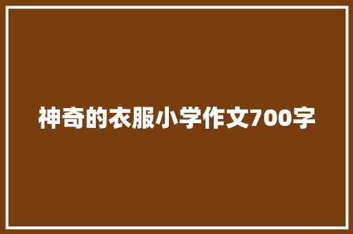 神奇的衣服小学作文700字