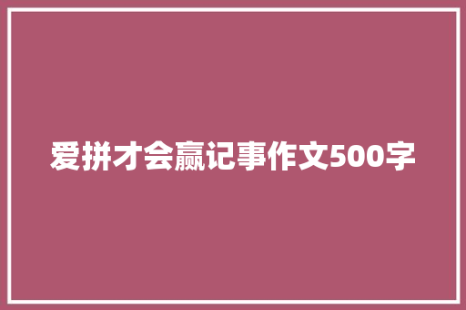 爱拼才会赢记事作文500字