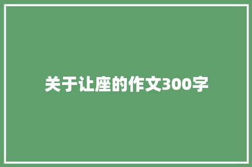 关于让座的作文300字