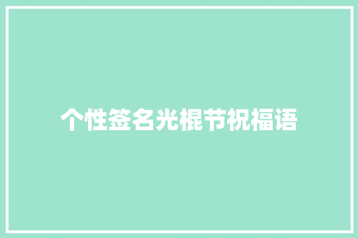 个性签名光棍节祝福语