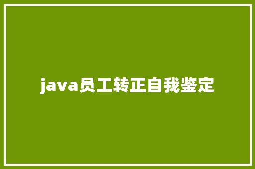 java员工转正自我鉴定 生活范文