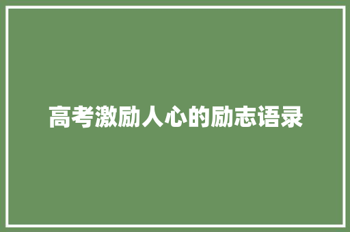 高考激励人心的励志语录