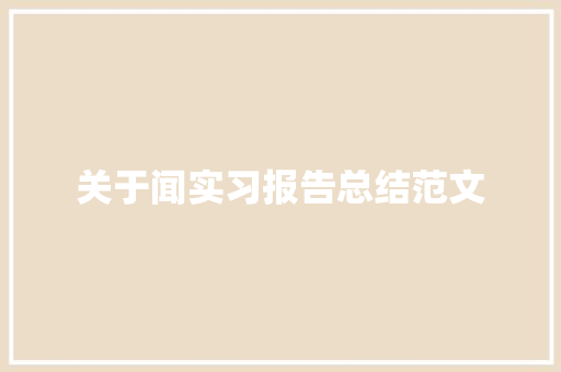 关于闻实习报告总结范文