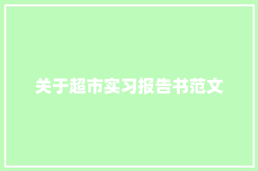 关于超市实习报告书范文