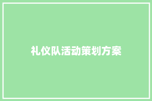 礼仪队活动策划方案