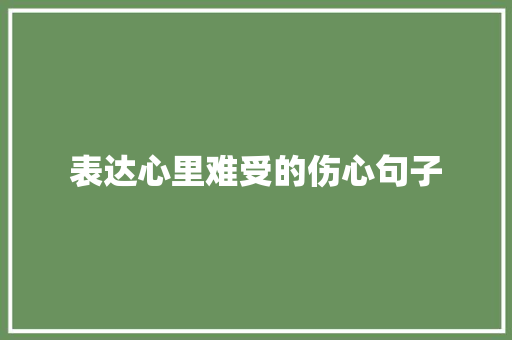 表达心里难受的伤心句子