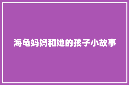 海龟妈妈和她的孩子小故事