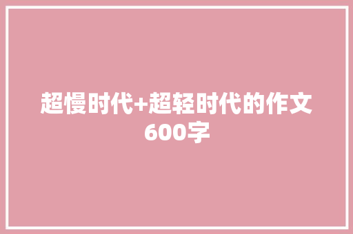 超慢时代+超轻时代的作文600字