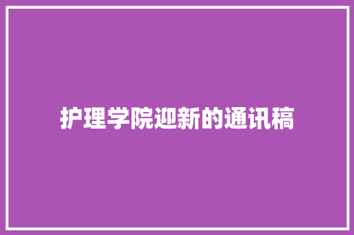 护理学院迎新的通讯稿