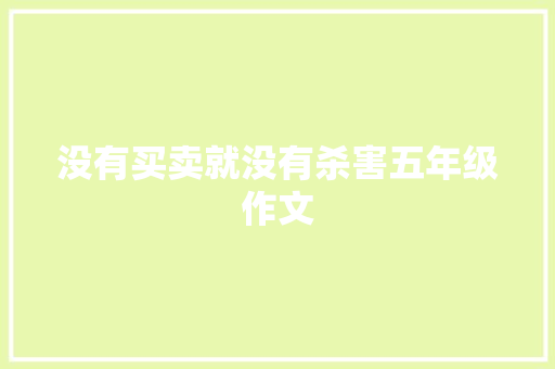 没有买卖就没有杀害五年级作文