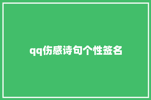 qq伤感诗句个性签名