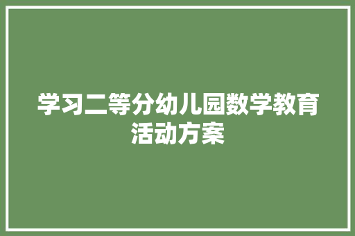 学习二等分幼儿园数学教育活动方案