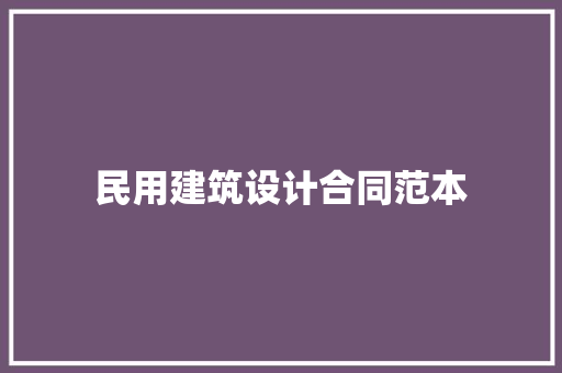 民用建筑设计合同范本 求职信范文