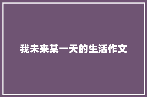 我未来某一天的生活作文