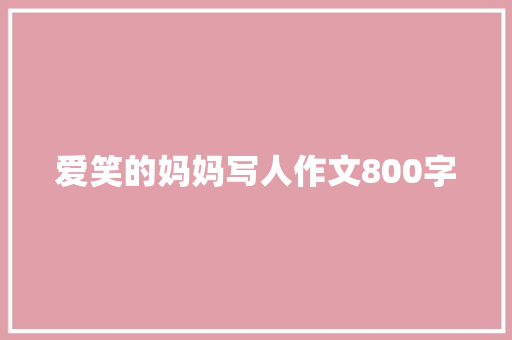 爱笑的妈妈写人作文800字