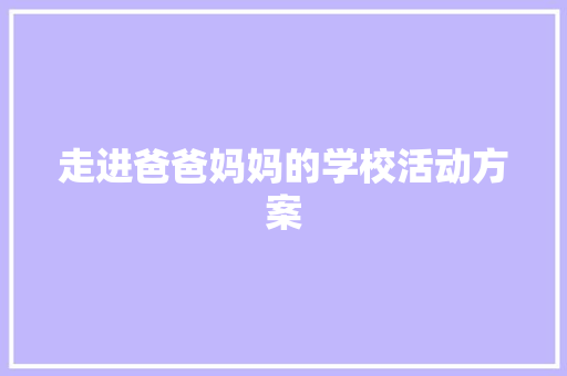 走进爸爸妈妈的学校活动方案