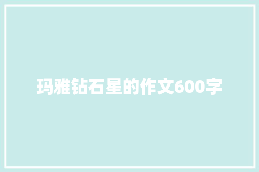 玛雅钻石星的作文600字