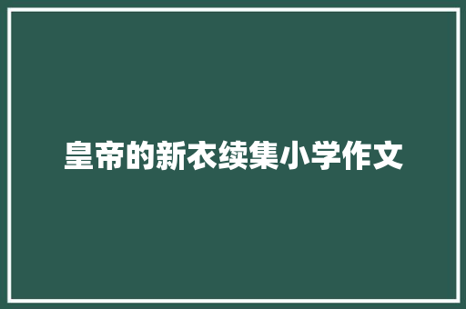 皇帝的新衣续集小学作文