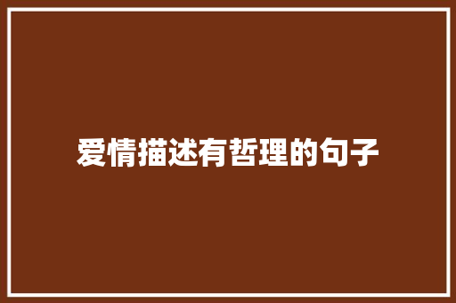 爱情描述有哲理的句子 申请书范文