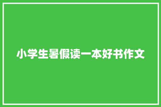 小学生暑假读一本好书作文 申请书范文