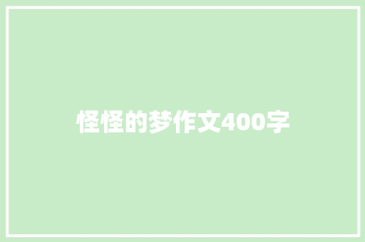 怪怪的梦作文400字 申请书范文