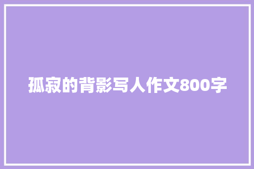 孤寂的背影写人作文800字