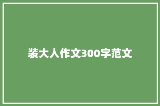 装大人作文300字范文