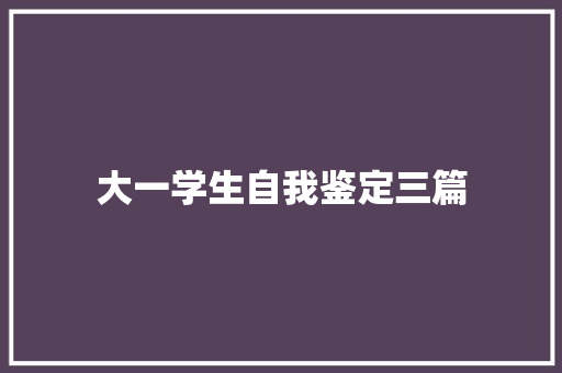 大一学生自我鉴定三篇