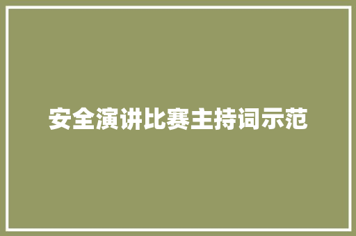 安全演讲比赛主持词示范