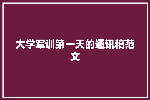 大学军训第一天的通讯稿范文