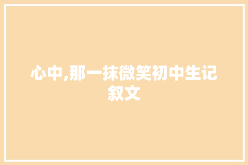 心中,那一抹微笑初中生记叙文