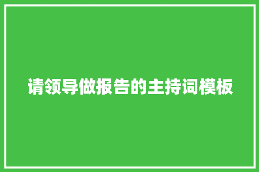 请领导做报告的主持词模板