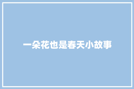 一朵花也是春天小故事