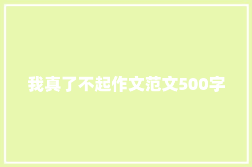 我真了不起作文范文500字