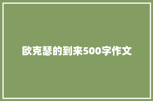 欧克瑟的到来500字作文