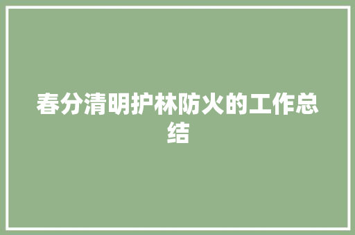 春分清明护林防火的工作总结