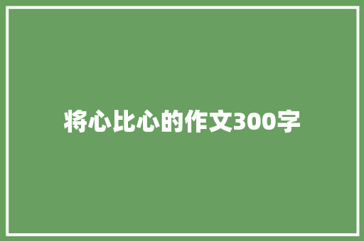 将心比心的作文300字