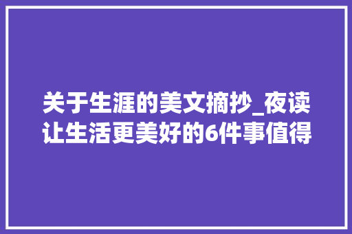 关于生涯的美文摘抄_夜读让生活更美好的6件事值得收藏