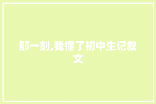 那一刻,我懂了初中生记叙文