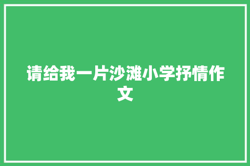 请给我一片沙滩小学抒情作文