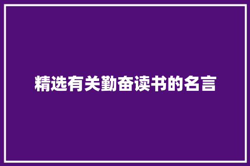 精选有关勤奋读书的名言