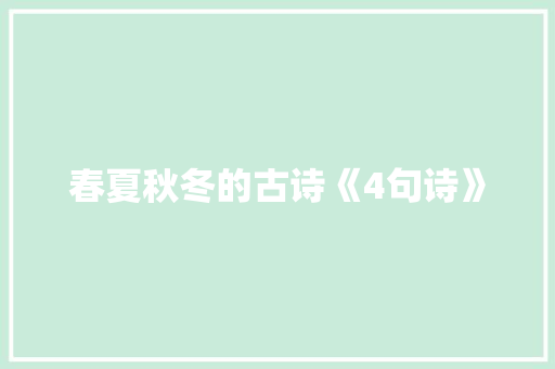 春夏秋冬的古诗《4句诗》