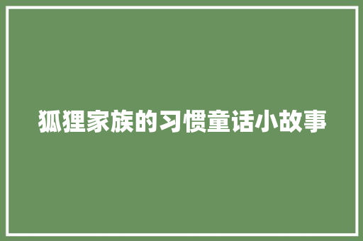 狐狸家族的习惯童话小故事