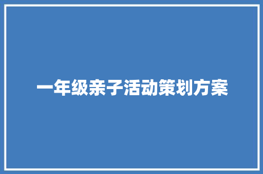 一年级亲子活动策划方案 申请书范文