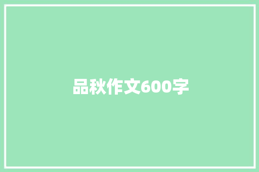 品秋作文600字