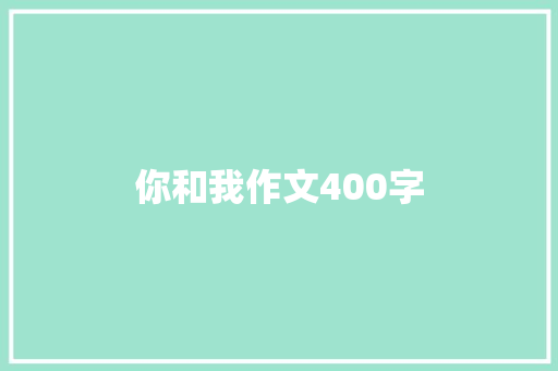 你和我作文400字