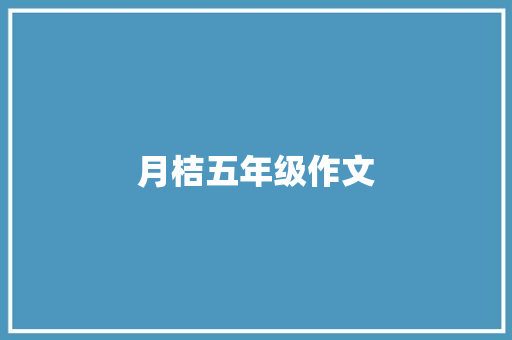 月桔五年级作文