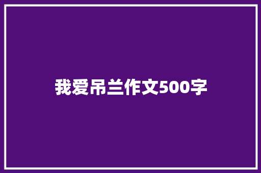 我爱吊兰作文500字